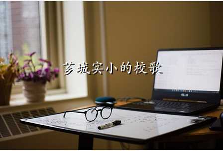 芗城实小的校歌