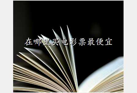 在哪里买电影票最便宜