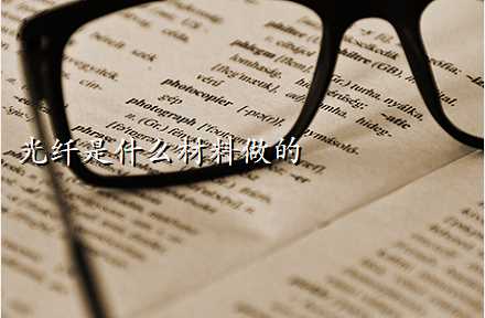 光纤是什么材料做的