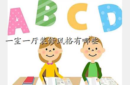 一室一厅装修风格有哪些