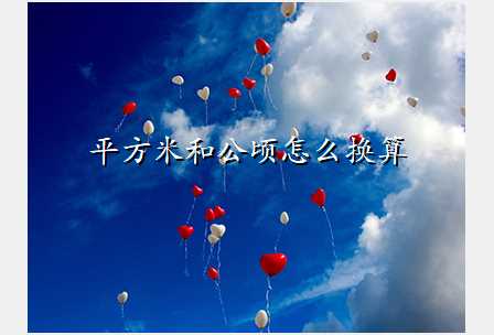 平方米和公顷怎么换算
