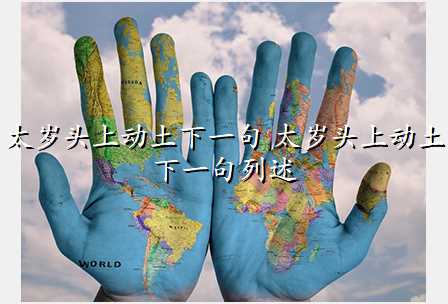 太岁头上动土下一句 太岁头上动土下一句列述