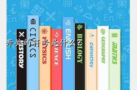 开关的符号是什么？