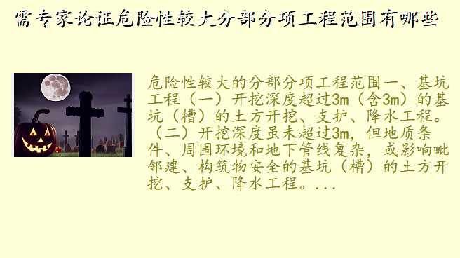 需专家论证危险性较大分部分项工程范围有哪些