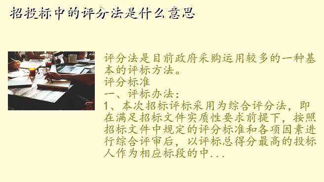 招投标中的评分法是什么意思