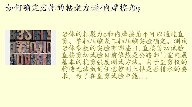 如何确定岩体的粘聚力c和内摩擦角φ