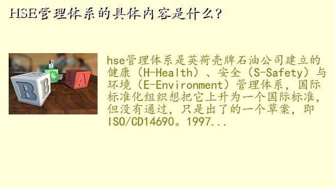 HSE管理体系的具体内容是什么?